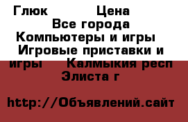 Глюк'Oza PC › Цена ­ 500 - Все города Компьютеры и игры » Игровые приставки и игры   . Калмыкия респ.,Элиста г.